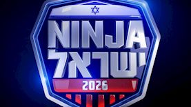 נינגה ישראל 2026, צילום: יחצ קשת 12